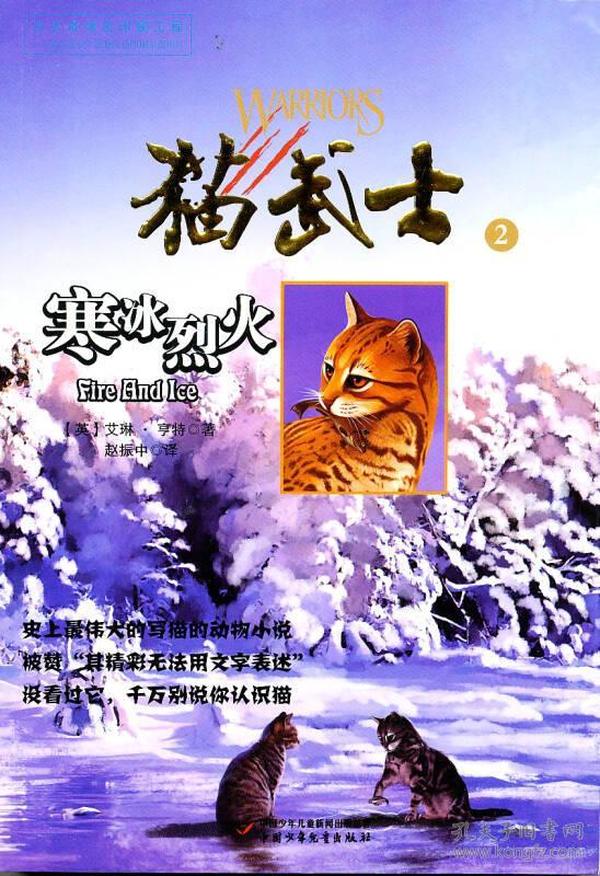 猫武士2:寒冰烈火