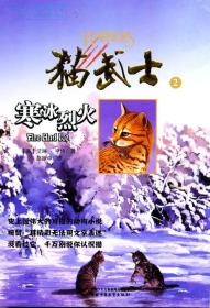 猫武士 寒冰烈火2