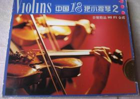 中国18把小提琴2（2CD）