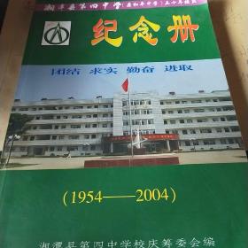 湘潭县第四中学(原和平中学)五十年校庆纪念册(1954---2004)