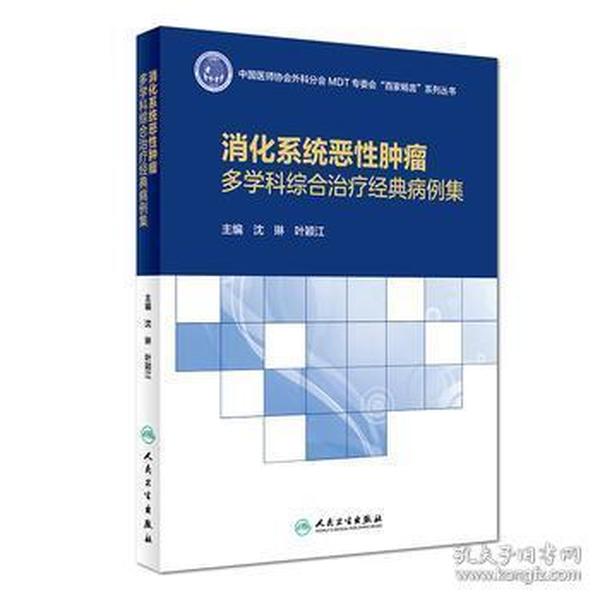 消化系统恶性肿瘤多学科综合治疗经典病例集