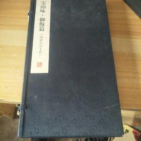 宝山咏御侮篇 （诗词凡五十首）8开线装带盒，