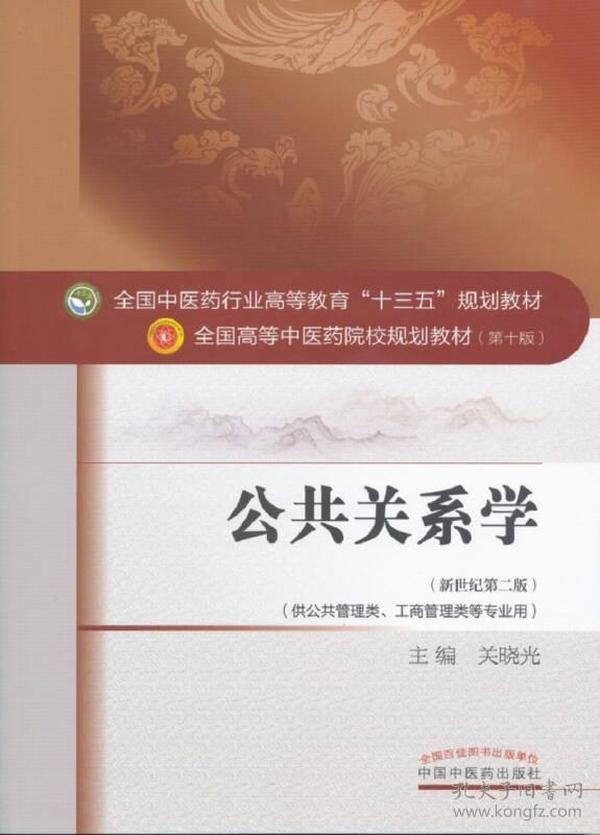 公共关系学/全国中医药行业高等教育“十三五”规划教材