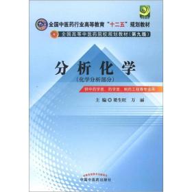 全国中医药行业高等教育“十二五”规划教材·全国高等中医药院校规划教材（第9版）：分析化学