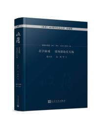 名字游戏 请勿谈论庄天海/《收获》60周年纪念文存：珍藏版.短篇小说卷.2011-2016