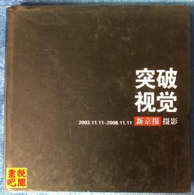 JD02 《突破视觉——2003.11.11—2008.11.11新京报摄影》