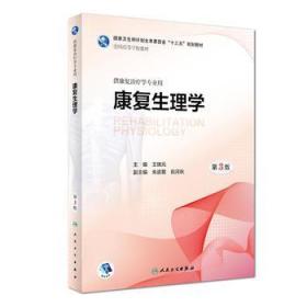 第三轮 康复治疗学 康复生理学 第3版 本科 十三五 供康复治疗学专业用