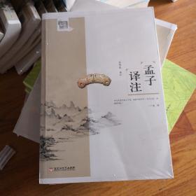 孟子译注/国学基础读本