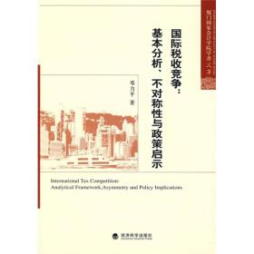 国际税收竞争：基本分析、不对称性与政策启示