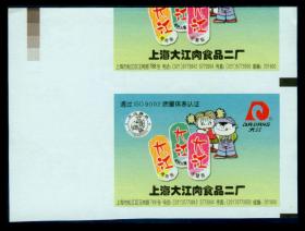 ［广告火车票10-068/00上海大江肉食品二厂/通过ISO 9002质量体系认证］［2016.09B］上海铁路局/广告火车票样票大宽边，13X9.6厘米，正常火车票应是9X6厘米，印于路徽水印纸上，此为正、背面图。