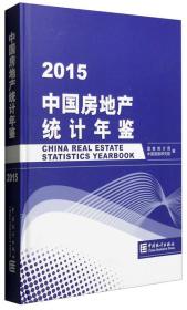 2015中国房地产统计年鉴