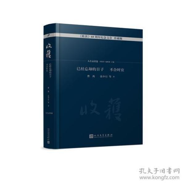 人民文学社《收集-已经忘却的日子-不合时意》【塑封】