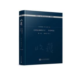 已经忘却的日子 不合时宜9787020131204