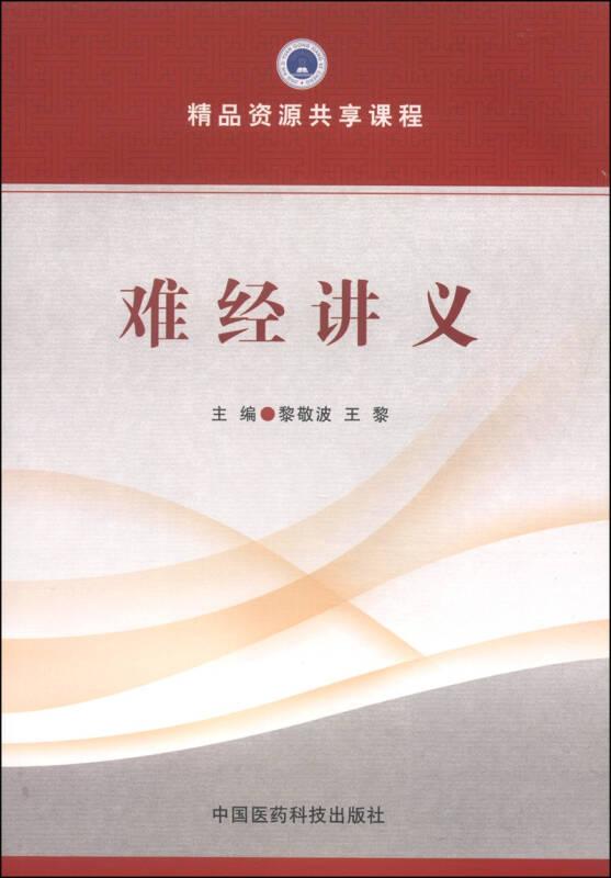 難經(jīng)講義——正版圖書(shū)！若圖片與書(shū)名不一致，以書(shū)名和書(shū)號(hào)ISBN碼為準(zhǔn)！