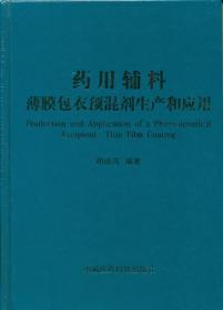 药用辅料:薄膜包衣预混剂生产和应用