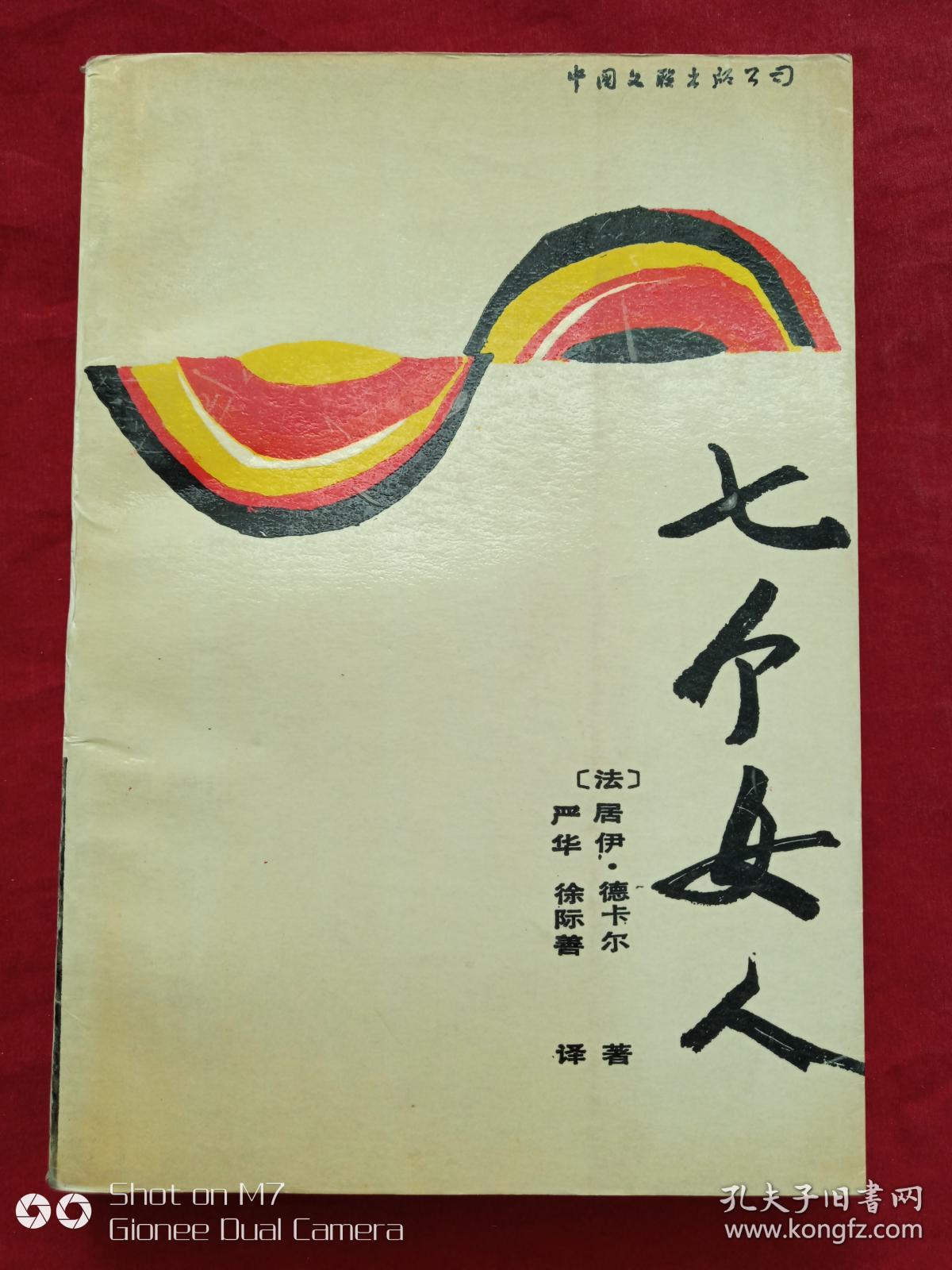七个女人1988年