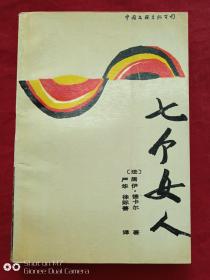 七个女人1988年