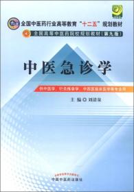 54.00中医急诊学---十二五规划(第九版)