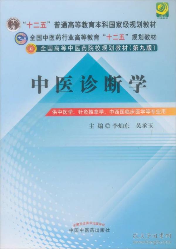 全国中医药行业高等教育“十二五”规划教材·全国高等中医药院校规划教材（第9版）：中医诊断学