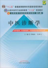 全国中医药行业高等教育“十二五”规划教材·全国高等中医药院校规划教材（第9版）：中医诊断学