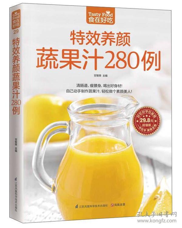 特效养颜蔬果汁280例（超值版）