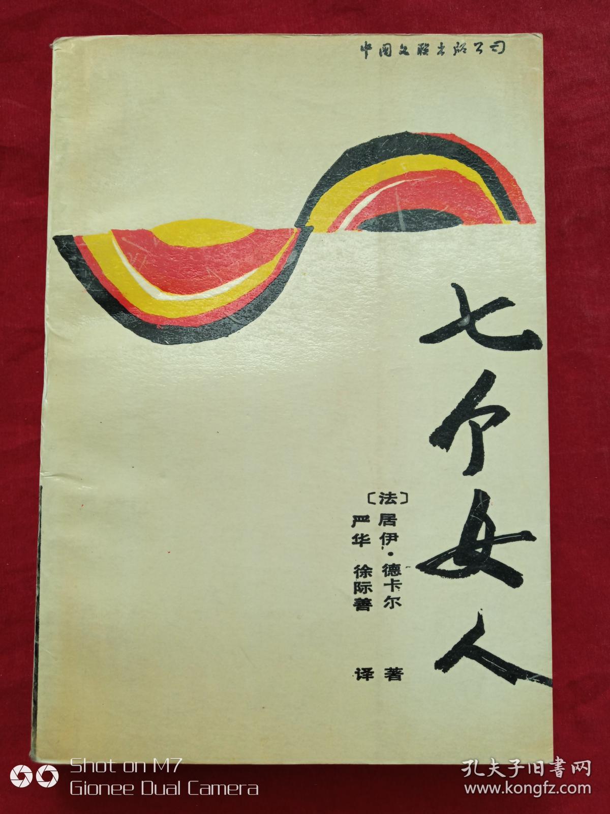 七个女人1988年