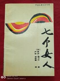 七个女人1988年