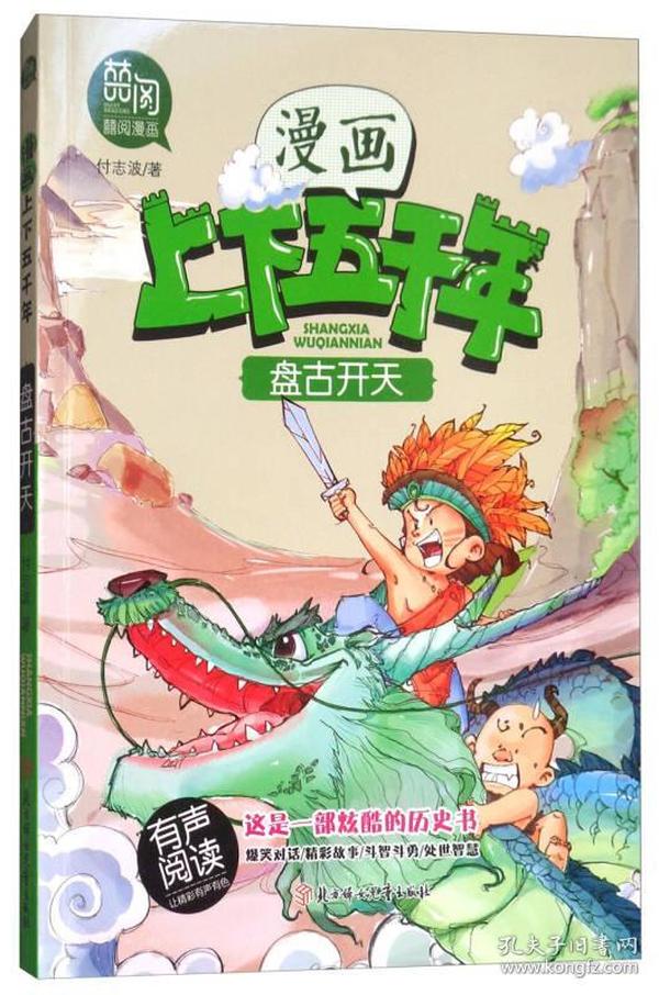 盘古开天（有声阅读）/漫画版上下五千年