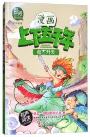 盘古开天（有声阅读）/漫画版上下五千年