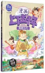 五千年隋唐五代（有声阅读）/漫画版上下五千年