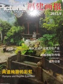 福建画报2012年第9期总第382期