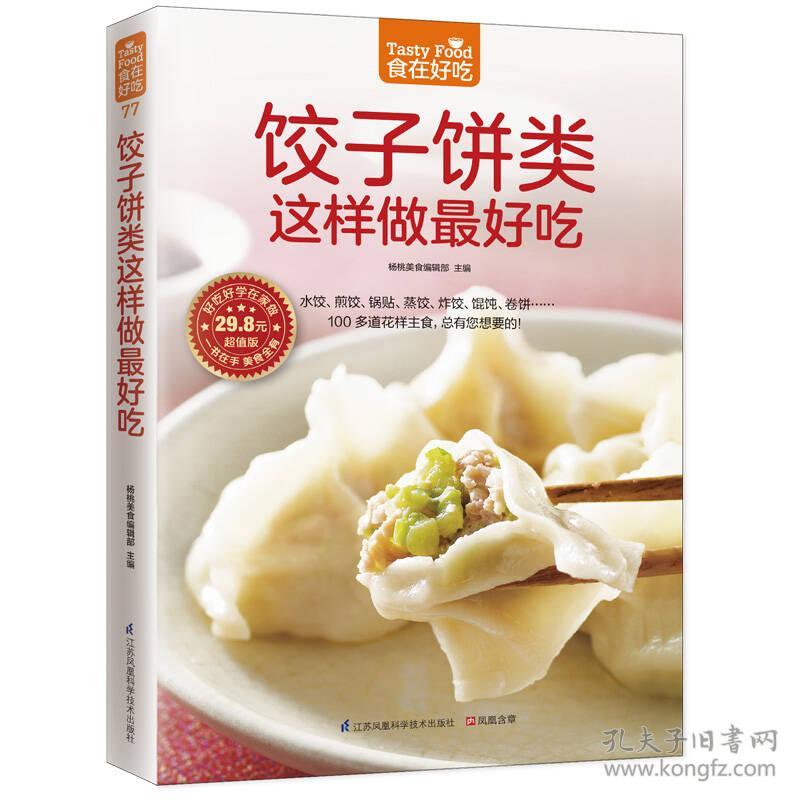 饺子饼类这样做最好吃