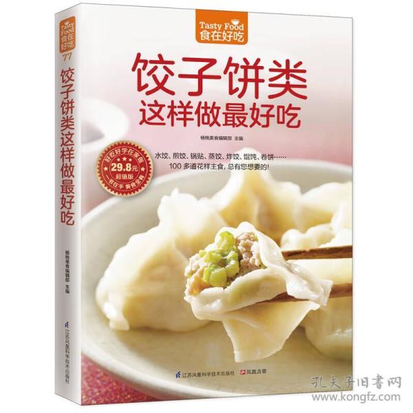 饺子饼类这样做最好吃