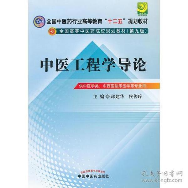 中医工程学导论---全国中医药行业高等教育“十二五”规划教材(第九版)