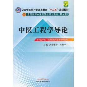 中医工程学导论---全国中医药行业高等教育“十二五”规划教材(第九版)