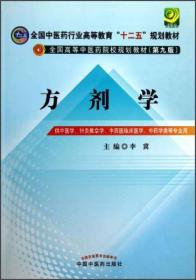 方剂学/全国中医药行业高等教育“十二五”规划教材·全国高等中医药院校规划教材（第九版）