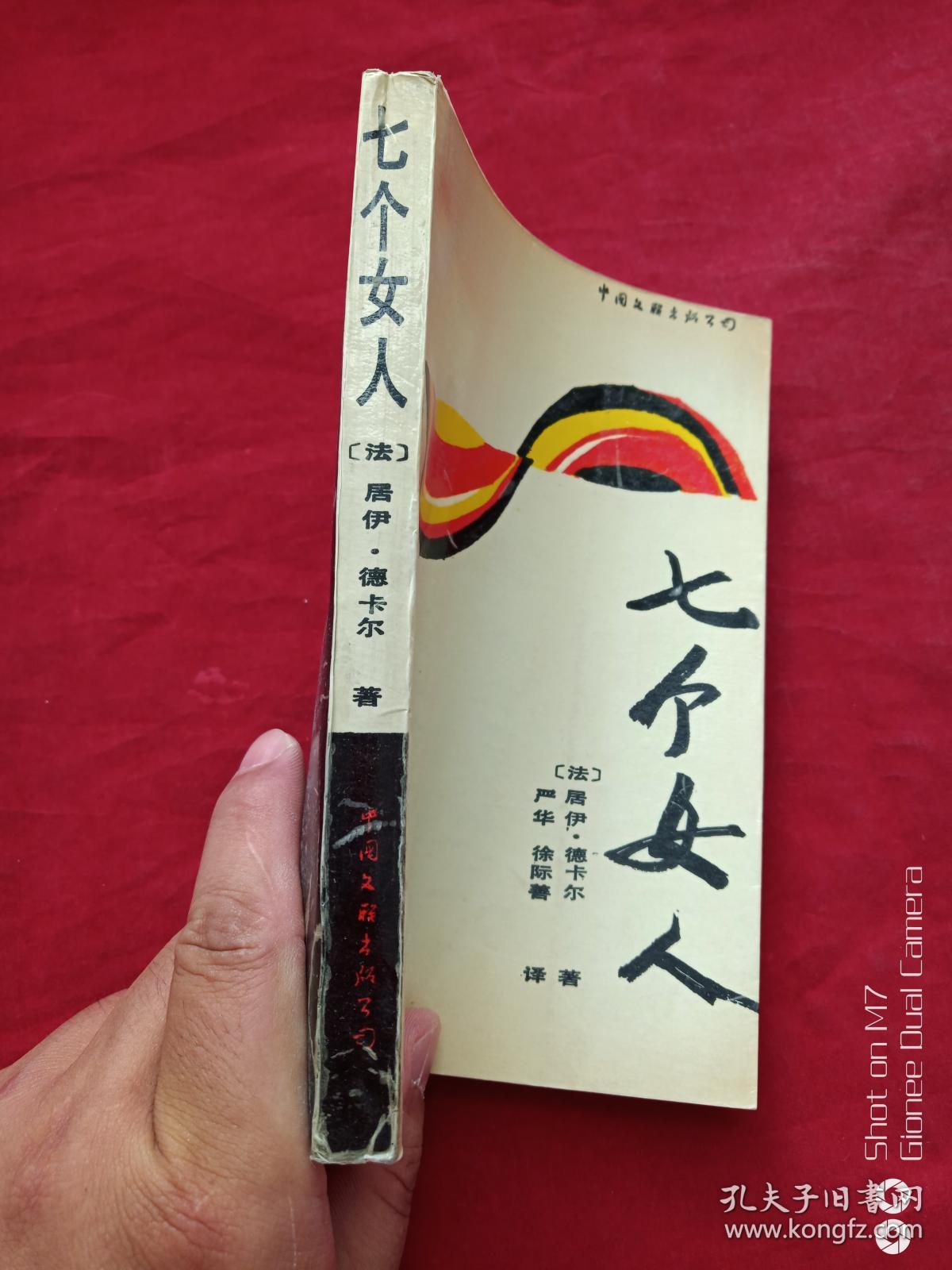 七个女人1988年