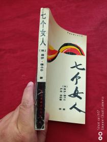 七个女人1988年