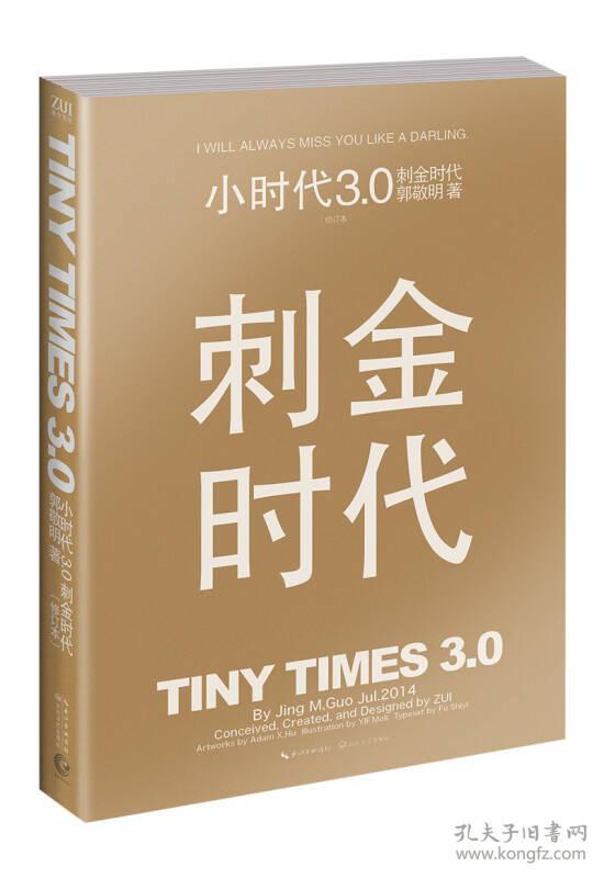 小时代3.0刺金时代