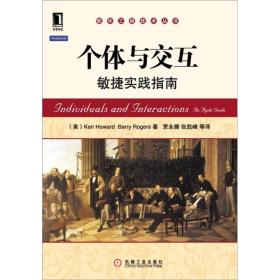 个体与交互：敏捷实践指南 对敏捷软件开发的关注重点，通常都集中在“机制”方面，即过程和工具。“敏捷宣言”认为，个体与交互的价值要高于过程和工具，但这一点很容易被遗忘。在敏捷开发中，如果你重新将注意力放在人的方面，将会收获巨大利益。  《个体与交互：敏捷实践指南》展示了如何解决敏捷团队在实际项目中遭遇的问题。同时，本书也是很有实用价值的敏捷用户指南，其中包含的故事、最佳实践方法、经验以及技巧