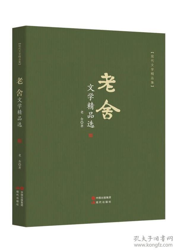 【正版01库】现代文学精品集：老舍文学精品选