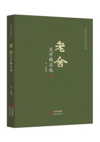 现代文学精品集：老舍 文学精品选