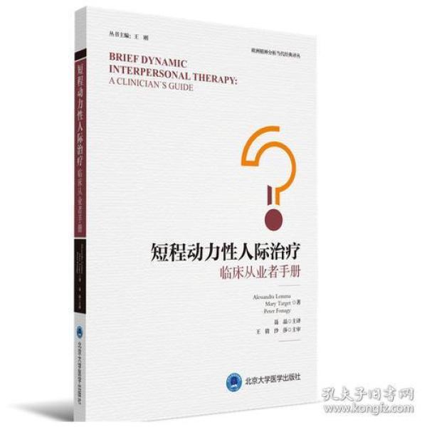 短程动力性人际治疗——临床从业者手册