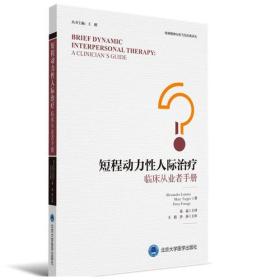 短程动力性人际治疗——临床从业者手册