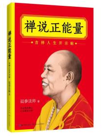 禅说正能量:吉祥人生开示帖ISBN9787535470713/出版社：长江文艺