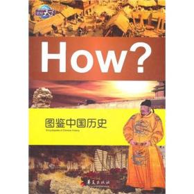 图知天下---图鉴中国历史