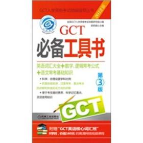 2012GCT必备工具书（第3版）