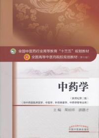 正版书 中药学——十三五规划