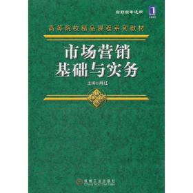 市场营销基础与实务 [肖红 编]