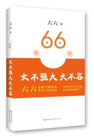 二手正版女不强大天不容 六六 长江文艺出版社